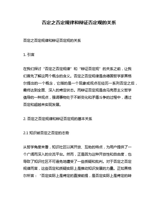 否定之否定规律和辩证否定观的关系