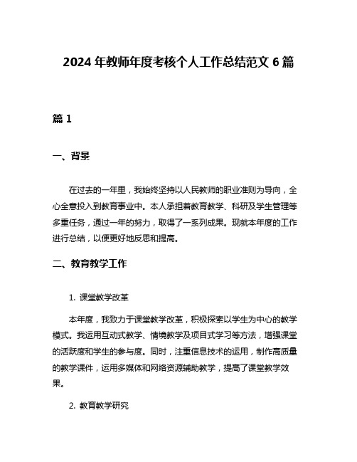 2024年教师年度考核个人工作总结范文6篇