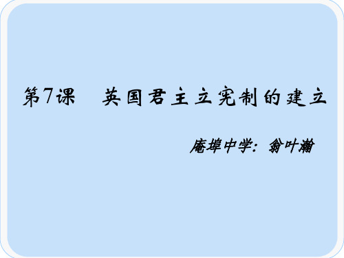 高中历史必修1《近代西方资本主义政治制度的确立与发展第7课 英国君主立宪制的...》244人教PPT课件