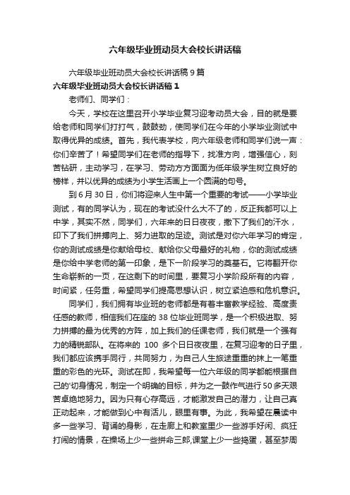 六年级毕业班动员大会校长讲话稿