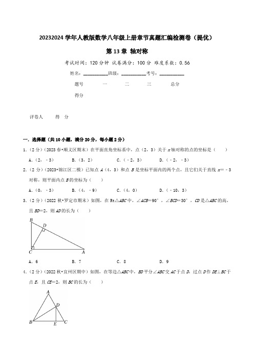 第13章轴对称(提优卷)学生版