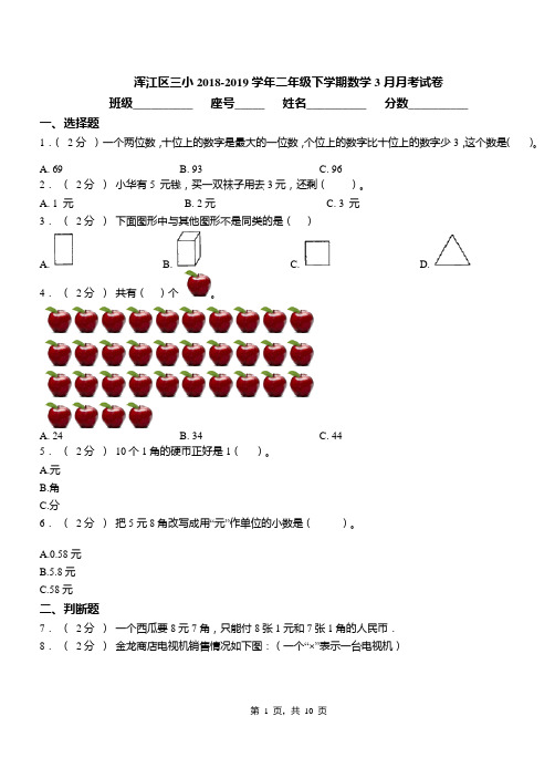 浑江区三小2018-2019学年二年级下学期数学3月月考试卷