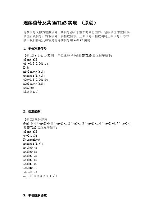 几种简单连续信号的matlab实现