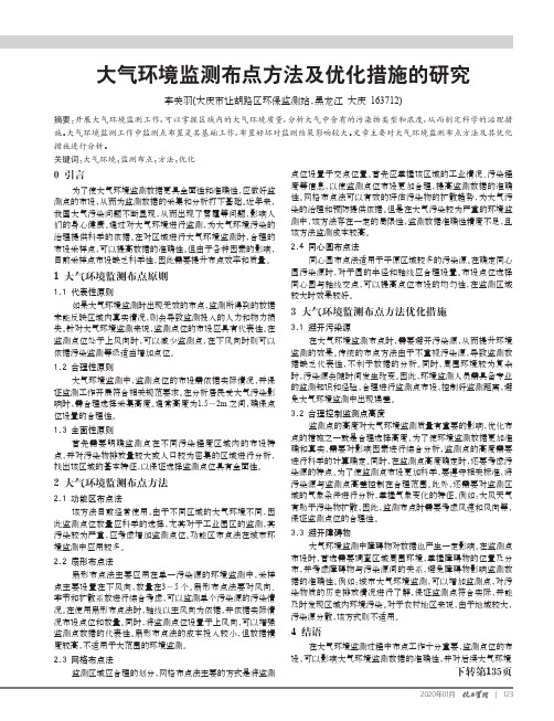 大气环境监测布点方法及优化措施的研究