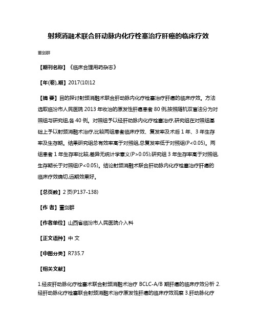 射频消融术联合肝动脉内化疗栓塞治疗肝癌的临床疗效