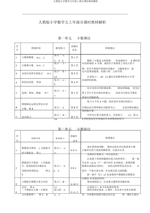 人教版小学数学五年级上册分课时教材分析