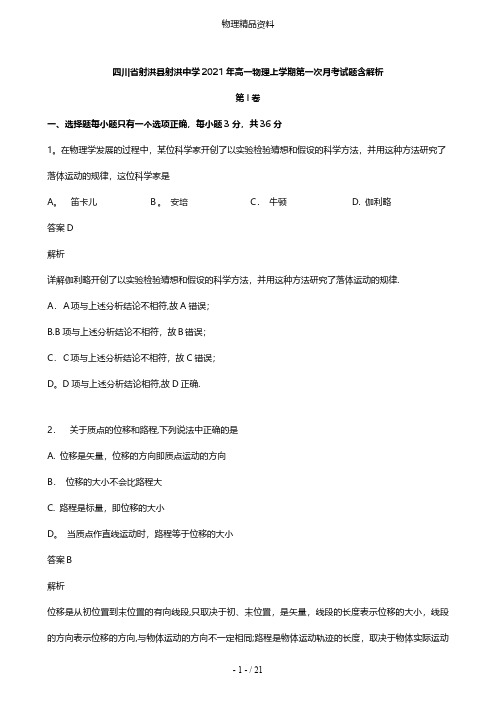 四川省射洪县射洪中学最新高一物理上学期第一次月考试题含解析