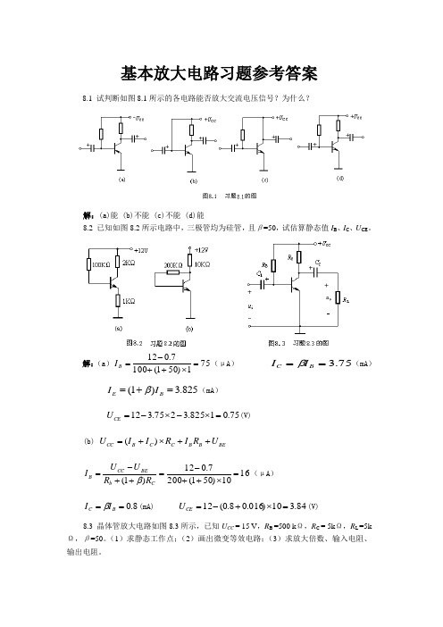 基本放大电路习题参考答案