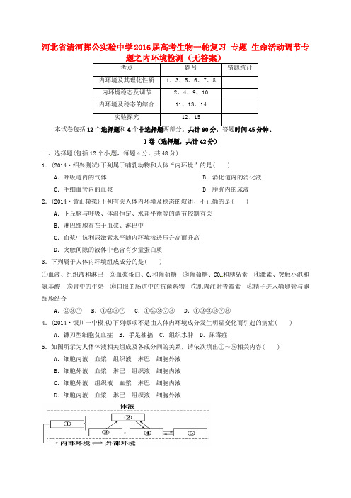 河北省清河挥公实验中学高考生物一轮复习 专题 生命活