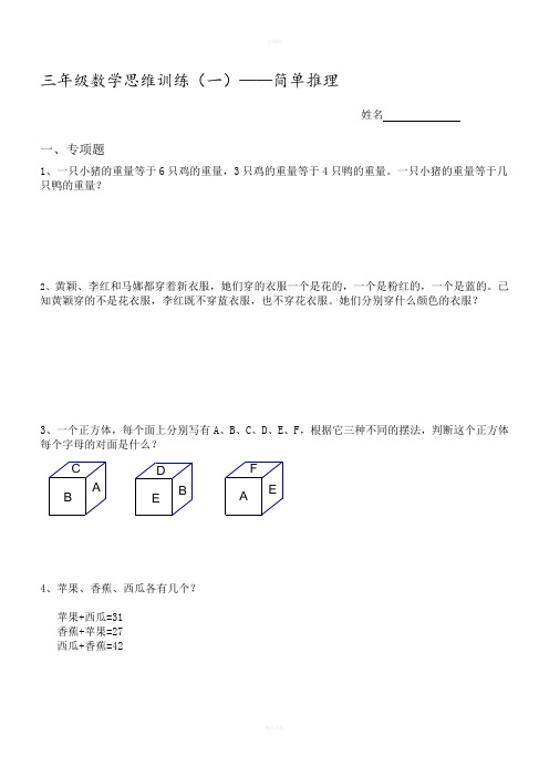 小学三年级奥数《简单推理》