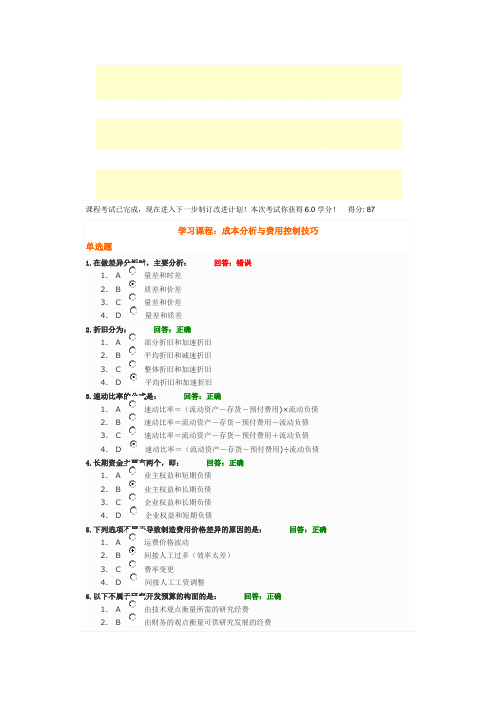 时代光华课程：成本分析与费用控制技巧+试题答案