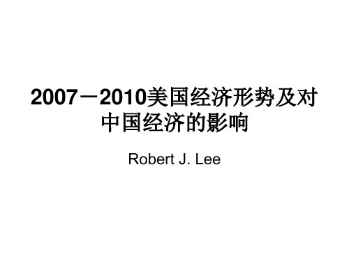 美国经济形势及对中国经济的影响