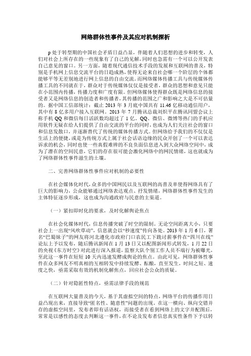 网络群体性事件及其应对机制探析