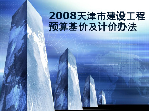 2008天津市建设工程预算基价及计价办法