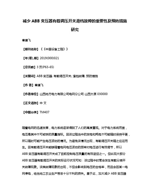 减少ABB变压器有载调压开关滑档故障的重要性及预防措施研究