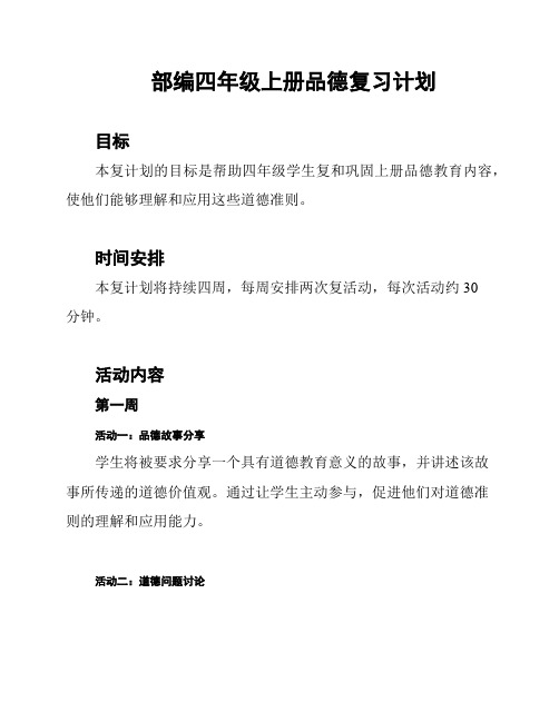 部编四年级上册品德复习计划