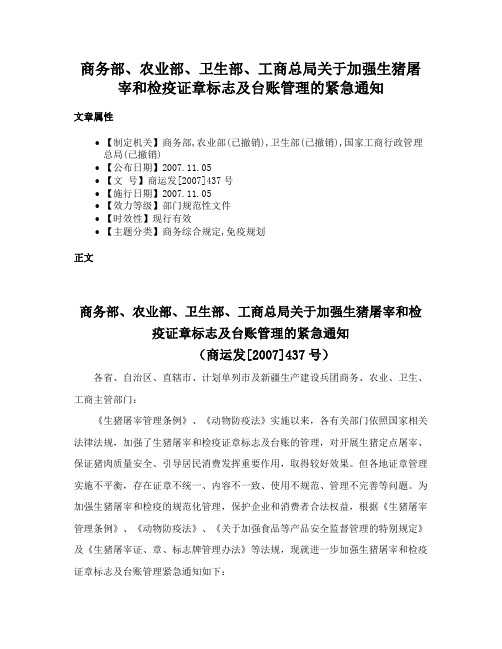 商务部、农业部、卫生部、工商总局关于加强生猪屠宰和检疫证章标志及台账管理的紧急通知