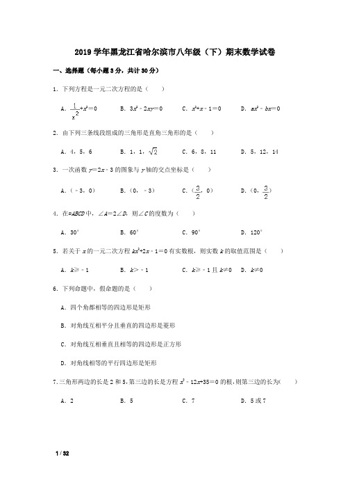 【精品初二期末试卷】2019年哈尔城八年级下学期期末考试数学学科试卷+答案