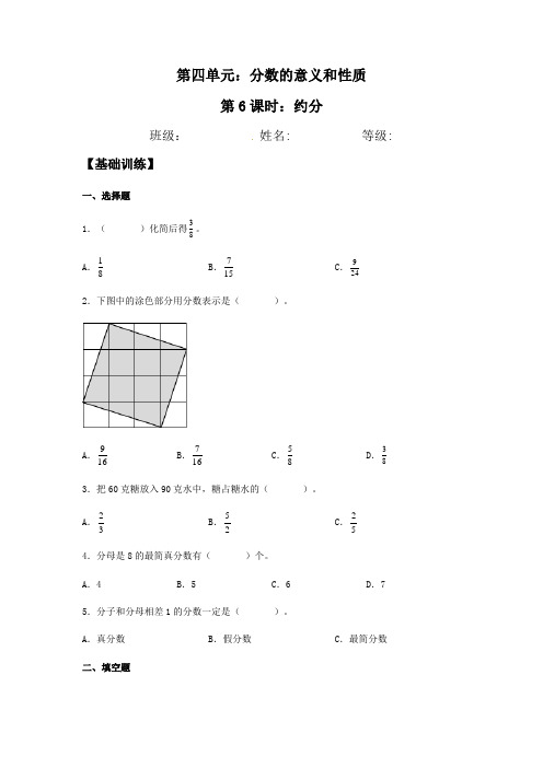 【分层训练】人教版小学五年级下册数学《约分》同步练习(含答案)