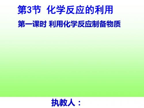 鲁科版高中化学必修二课件第一课时 利用化学反应制备物质