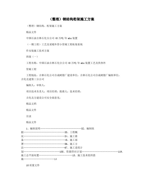 (整理)钢结构桁架施工方案