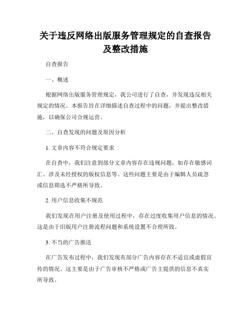 关于违反网络出版服务管理规定的自查报告及整改措施