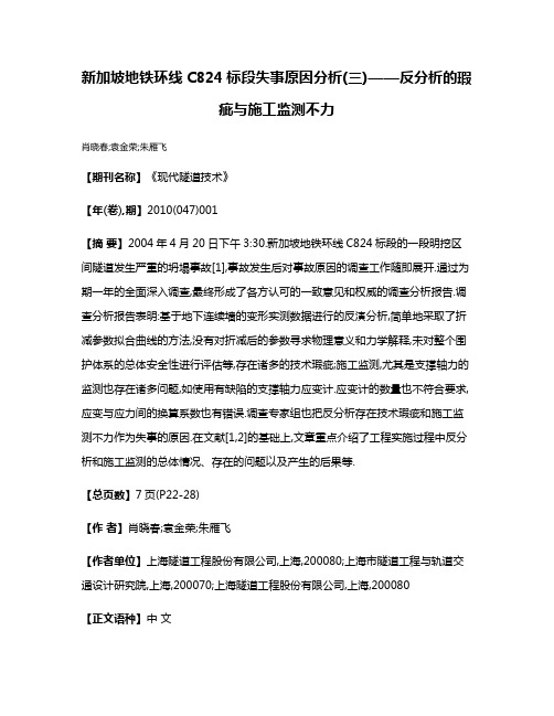 新加坡地铁环线C824标段失事原因分析(三)——反分析的瑕疵与施工监测不力