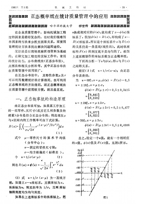 正态概率纸在统计质量管理中的应用