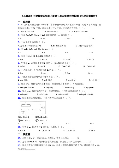 (压轴题)小学数学五年级上册第五单元简易方程检测(包含答案解析)