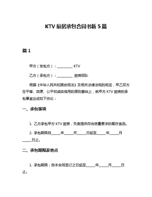 KTV厨房承包合同书新5篇