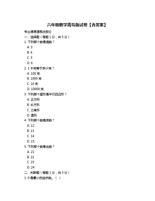 六年级数学青岛版试卷【含答案】