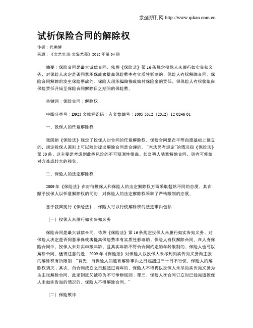 试析保险合同的解除权