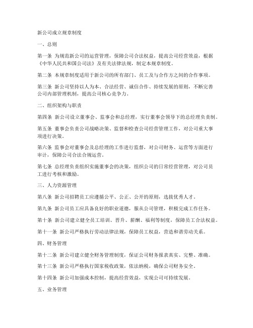 新公司成立规章制度