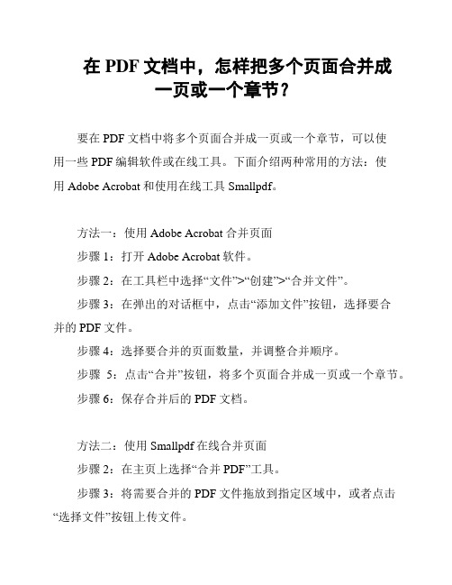 在PDF文档中,怎样把多个页面合并成一页或一个章节？