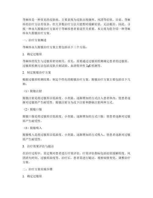 荨麻疹永久脱敏治疗方案