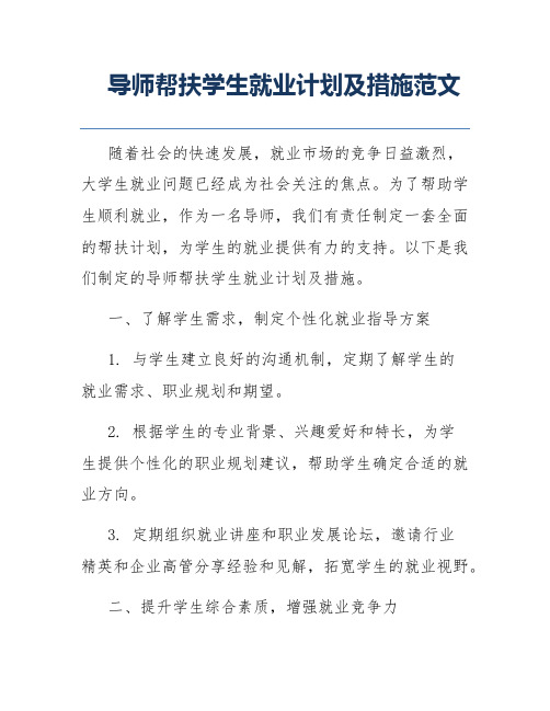 导师帮扶学生就业计划及措施范文