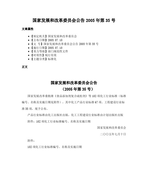 国家发展和改革委员会公告2005年第35号