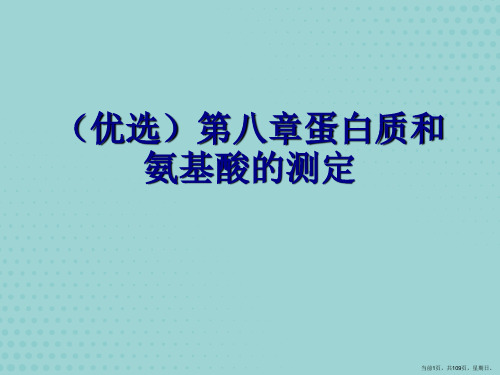 演示文稿第八章蛋白质和氨基酸的测定(优秀文档)PPT