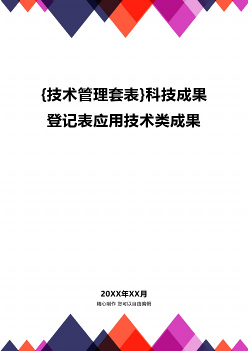 {技术管理套表}科技成果登记表应用技术类成果