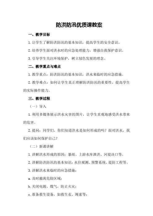 防洪防汛优质课教案