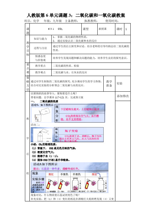 人教版九年级上册化学第六单元 课题3 二氧化碳和一氧化碳  教案