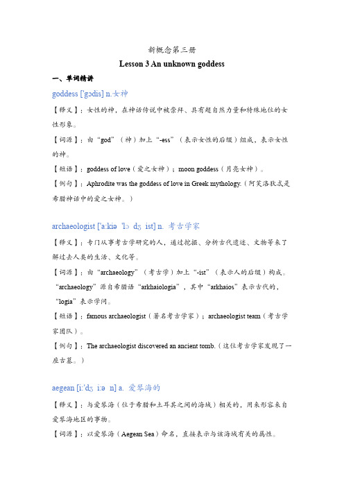 新概念第三册Lesson 3 An unknown goddess讲义