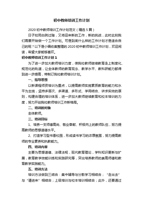 2020初中教师培训工作计划范文（精选5篇）