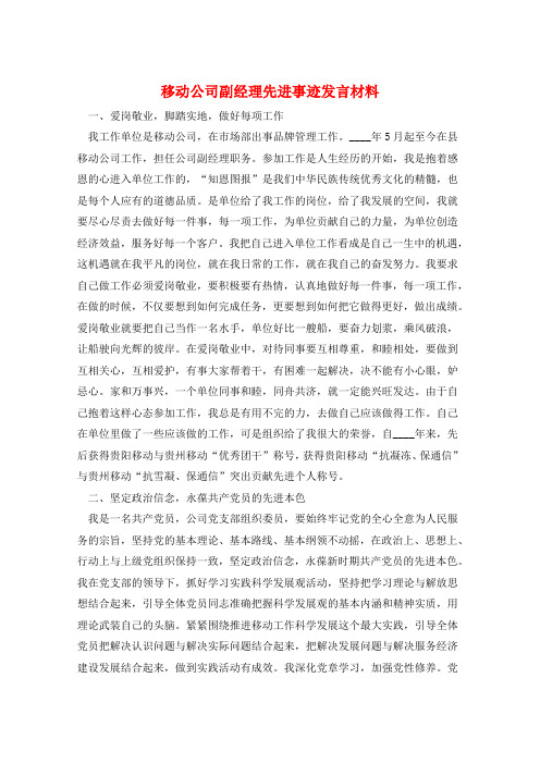 移动公司副经理先进事迹发言材料