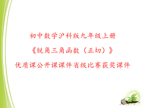 初中数学沪科版九年级上册《锐角三角函数(正切)》优质课公开课课件省级比赛获奖课件