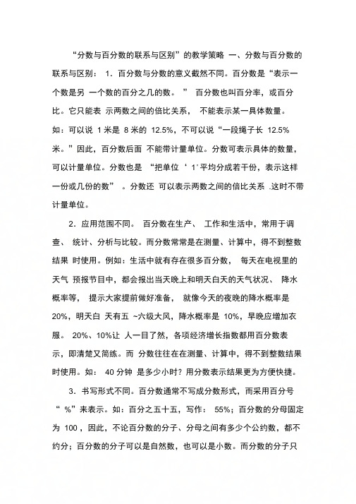 “分数与百分数的联系与区别”教学策略