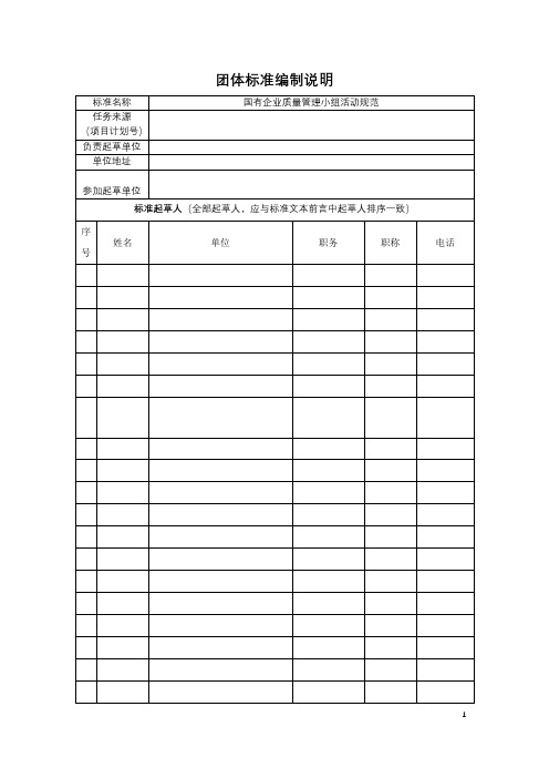 国有企业质量管理小组活动规范团体标准编制说明