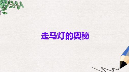 【推荐】三年级语文上册 第10课 走马灯的奥秘公开课课件