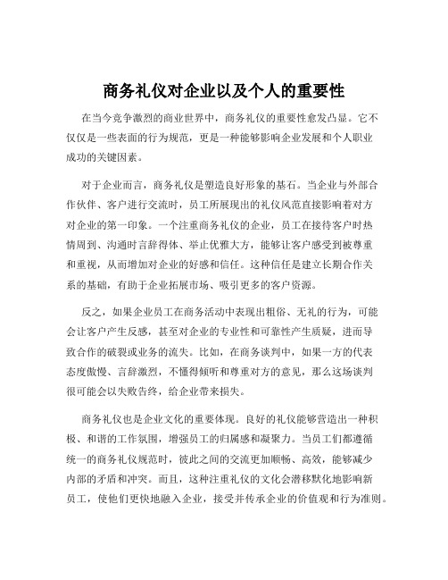 商务礼仪对企业以及个人的重要性