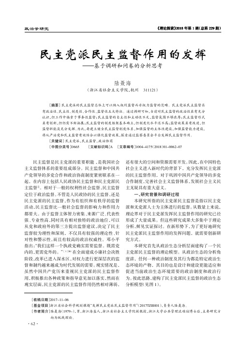 民主党派民主监督作用的发挥——基于调研和问卷的分析思考